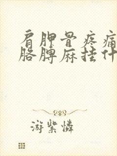 肩胛骨疼痛手麻胳膊麻挂什么科