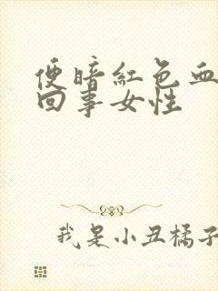 便暗红色血怎么回事女性封面