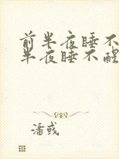 前半夜睡不着后半夜睡不醒