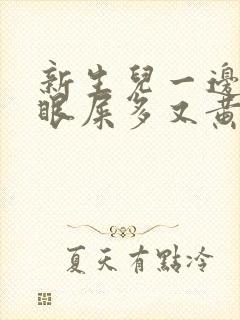 新生儿一边眼睛眼屎多又黄粘稠边