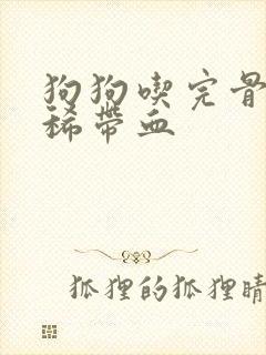 狗狗吃完骨头拉稀带血