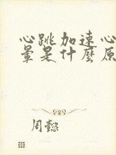 心跳加速心慌头晕是什么原因