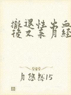 撤退性出血几天后又来月经