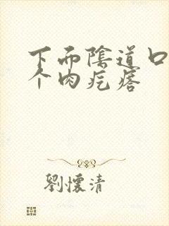 下面阴道口长了个肉疙瘩封面