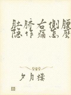 肚脐右侧腹部隐隐作痛怎么回事封面