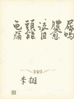 龟头流脓尿道刺痛能自愈吗