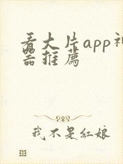 看大片app神器推荐