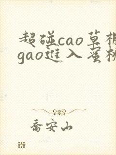 超碰cao草棚gao进入蜜桃封面