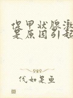 促甲状腺激素高是原因引起的