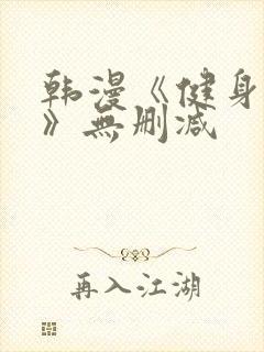 韩漫《健身教练》无删减