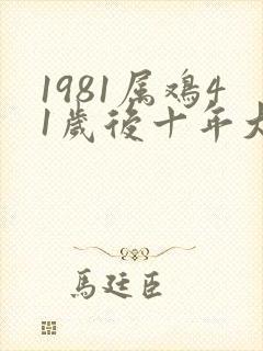 1981属鸡41岁后十年大运运程封面