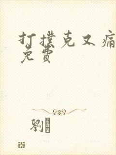 打扑克又痛又叫免费封面