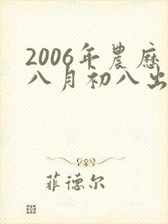 2006年农历八月初八出生的女孩命运