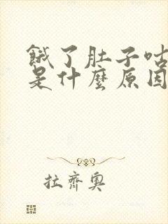 饿了肚子咕咕叫是什么原因