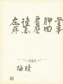 左后肩胛骨下方疼怎么回事