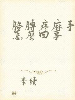 胳膊疼麻手麻是怎么回事