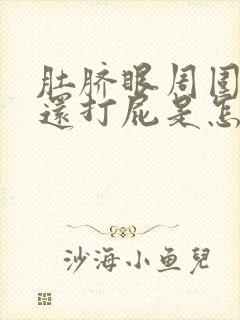 肚脐眼周围胀疼还打屁是怎么了