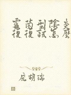 霉菌型阴炎反反复复该怎么治