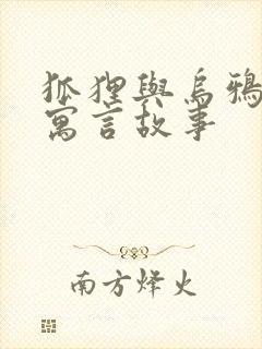 狐狸与乌鸦 的寓言故事封面