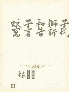 蚊子和狮子这则寓言告诉我们什么道理