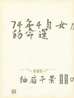 74年4月女虎的命运封面