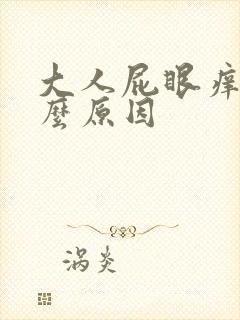 大人屁眼痒是什么原因