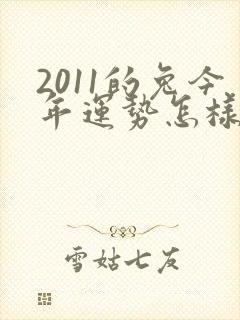 2011的兔今年运势怎样