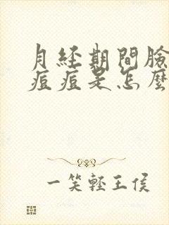 月经期间脸上长痘痘是怎么回事封面