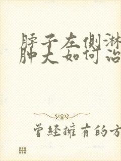 脖子左侧淋巴结肿大如何治疗