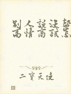 别人说没帮上忙高情商该怎么回复