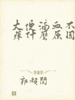 大便滴血不痛不痒什么原因