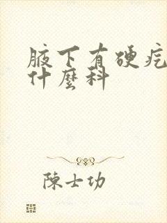 腋下有硬疙瘩挂什么科