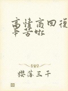 高情商回复别人辛苦啦