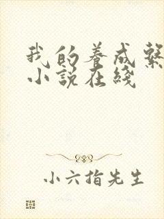 我的养成系女友小说在线