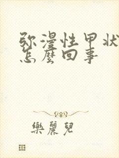 弥漫性甲状腺是怎么回事