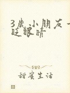 3岁小朋友一直眨眼睛