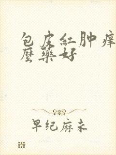 包皮红肿痒涂什么药好