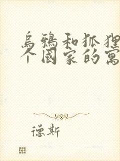 乌鸦和狐狸是哪个国家的寓言故事