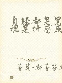 月经都是黑色血块是什么原因引起的封面