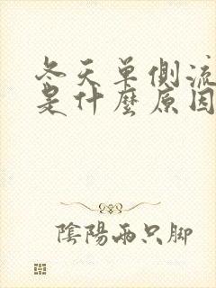 冬天单侧流鼻血是什么原因引起的