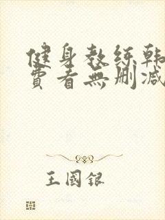 健身教练韩漫免费看无删减封面