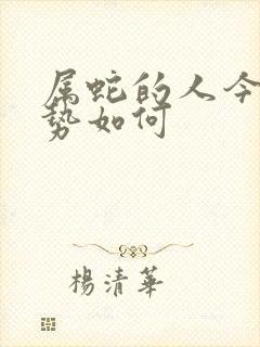 属蛇的人今天运势如何封面