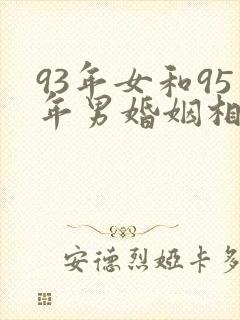 93年女和95年男婚姻相配吗封面