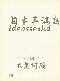 日本丰满熟妇videossexhd