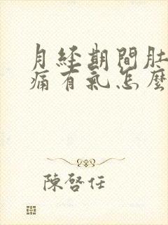 月经期间肚子胀痛有气怎么缓解