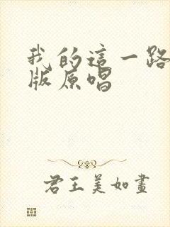 我的这一路dj版原唱