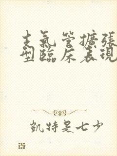 支气管扩张的典型临床表现是