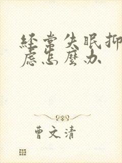 经常失眠抑郁焦虑怎么办