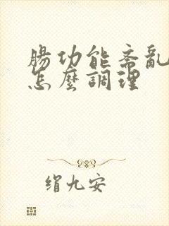 肠功能紊乱中医怎么调理