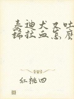 泰迪犬又吐又拉稀拉血怎么办封面